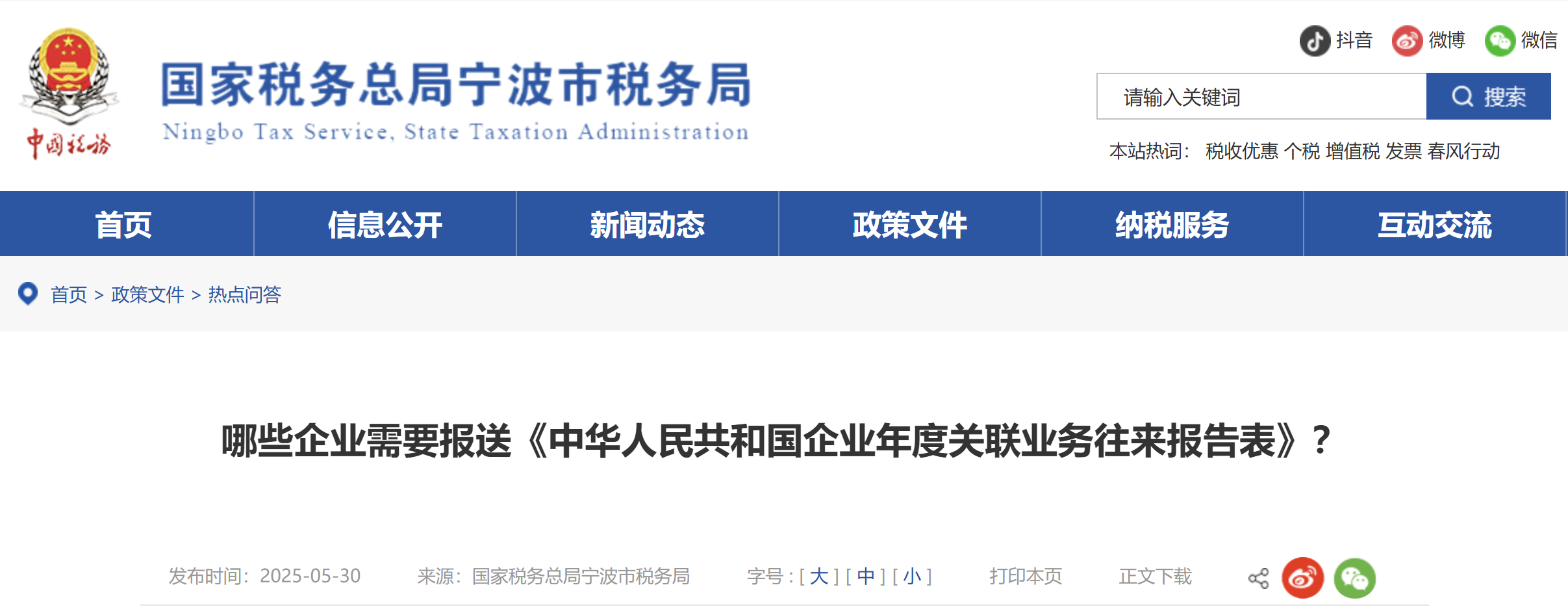 哪些企業(yè)需要報送《中華人民共和國企業(yè)年度關(guān)聯(lián)業(yè)務(wù)往來報告表》? 哪些企業(yè)需要報送《中華人民共和國企業(yè)年度關(guān)聯(lián)業(yè)務(wù)往來報告表》?