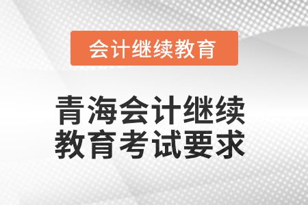 2025年青海會(huì)計(jì)繼續(xù)教育考試要求