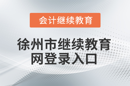 2025年徐州市繼續(xù)教育網登錄入口 2025年徐州市繼續(xù)教育網登錄入口