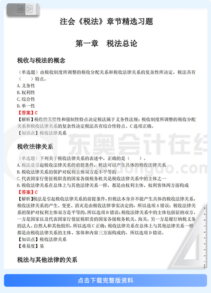 稅法章節(jié)習題