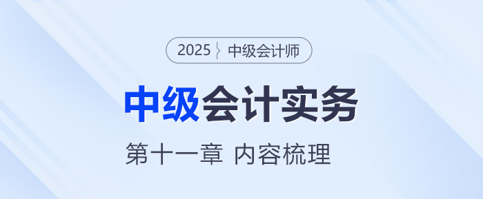 2025年《中級會計實務》第十一章考情分析及重要內(nèi)容梳理
