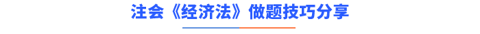 注會(huì)經(jīng)濟(jì)法做題技巧分享