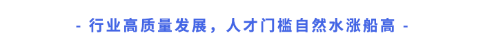 行業(yè)高質(zhì)量發(fā)展，人才門檻自然水漲船高