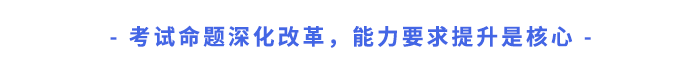 考試命題深化改革，能力要求提升是核心