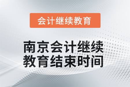 2025年南京會(huì)計(jì)繼續(xù)教育結(jié)束時(shí)間 2025年南京會(huì)計(jì)繼續(xù)教育結(jié)束時(shí)間