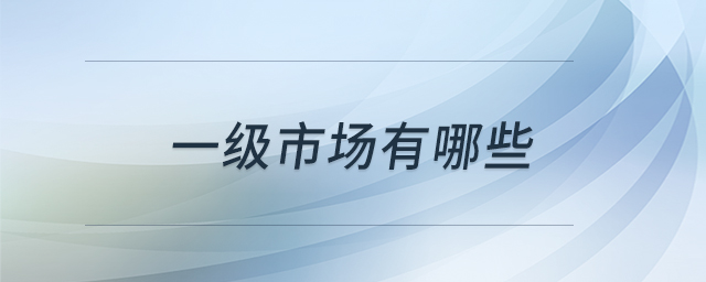 一級市場有哪些