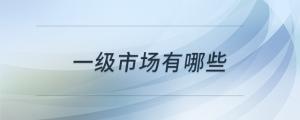 一級市場有哪些