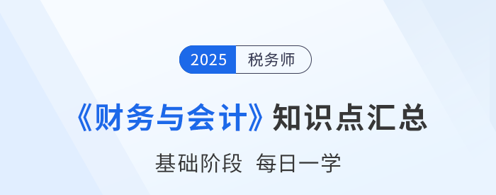 25年稅務師《財務與會計》基礎知識點匯總，速來打卡跟學！