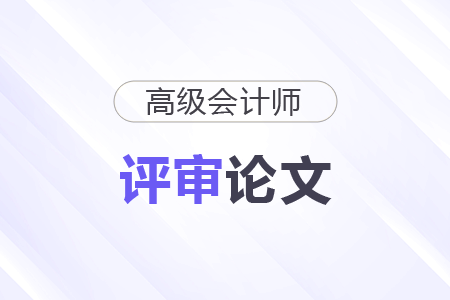 高級(jí)會(huì)計(jì)師論文要求發(fā)布在哪些平臺(tái)？