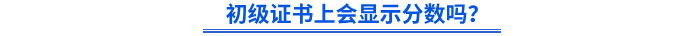 初級證書上會(huì)顯示分?jǐn)?shù)嗎？