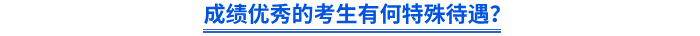 成績優(yōu)秀的考生有何特殊待遇？