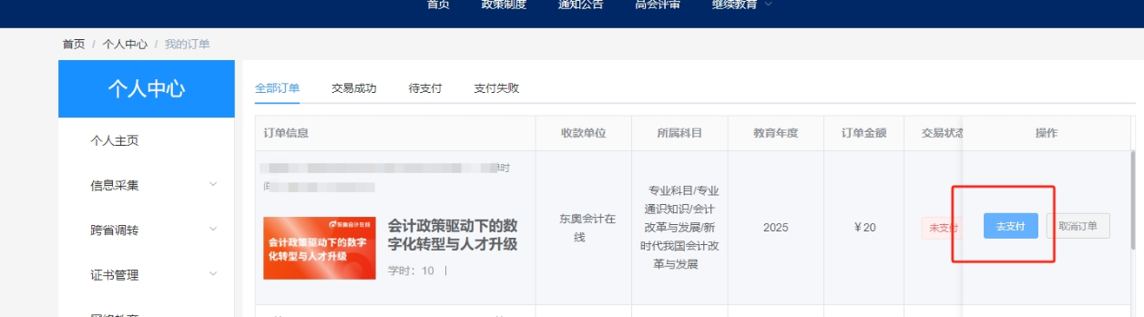 2025年安徽省會計繼續(xù)教育選課購買