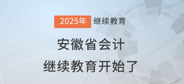 2025年安徽省會計繼續(xù)教育開始了！