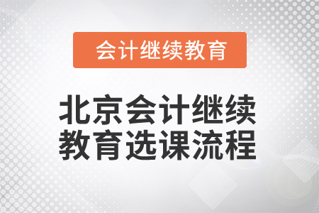 2025年北京會(huì)計(jì)繼續(xù)教育選課流程