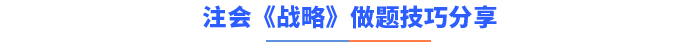 戰(zhàn)略做題技巧