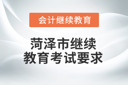 2025年菏澤市繼續(xù)教育考試要求