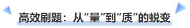 中級會計高效刷題：從“量”到“質”的蛻變