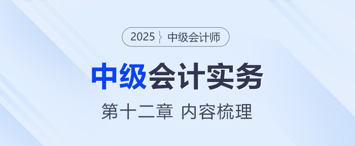 2025年《中級會計實務(wù)》第十二章考情分析及重要內(nèi)容梳理