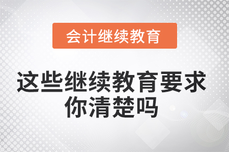 你問我來答，這些繼續(xù)教育的要求你清楚嗎？