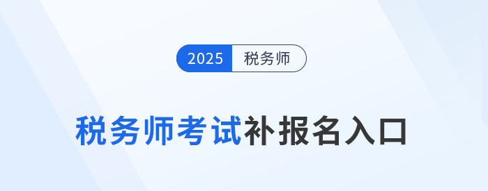 錯過首次報名不要慌！25年稅務師補報名入口8月11日10:00開啟
