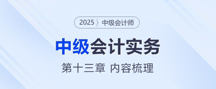 2025年《中級(jí)會(huì)計(jì)實(shí)務(wù)》第十三章考情分析及重要內(nèi)容梳理