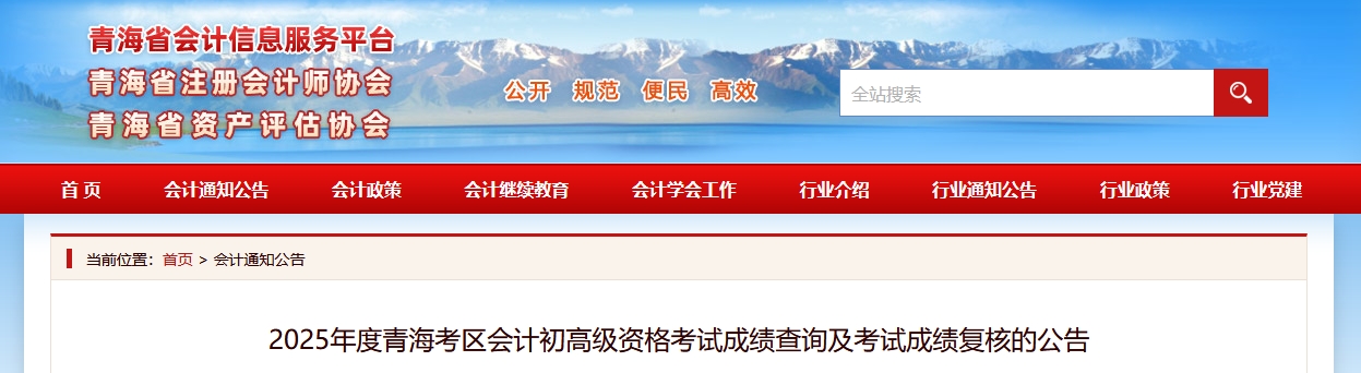 2025年青海高級(jí)會(huì)計(jì)師考試成績(jī)復(fù)核的通知