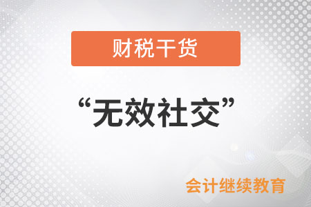 請(qǐng)和“無效社交”說拜拜 請(qǐng)和“無效社交”說拜拜
