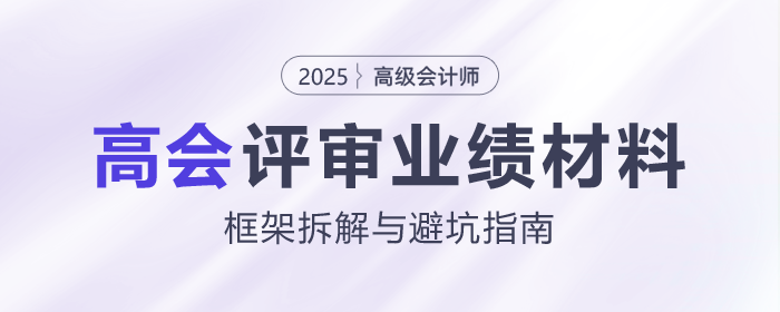 高會評審業(yè)績材料怎么寫？這份框架拆解與避坑指南請收好！