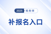錯過首次報名不要慌！25年稅務師補報名入口8月11日10:00開啟