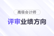 不同崗位的人，高會評審業(yè)績方向該怎么選？