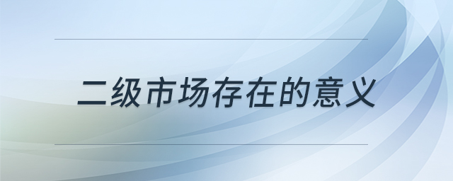 二級市場存在的意義