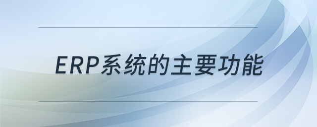 erp系統(tǒng)的主要功能