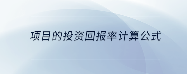 項(xiàng)目的投資回報(bào)率計(jì)算公式