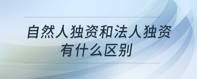自然人獨資和法人獨資有什么區(qū)別