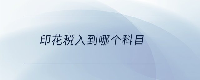 印花稅入到哪個(gè)科目 印花稅入到哪個(gè)科目