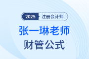如何備戰(zhàn)注會財(cái)管？張一琳老師整理公式大全助你“破局”！
