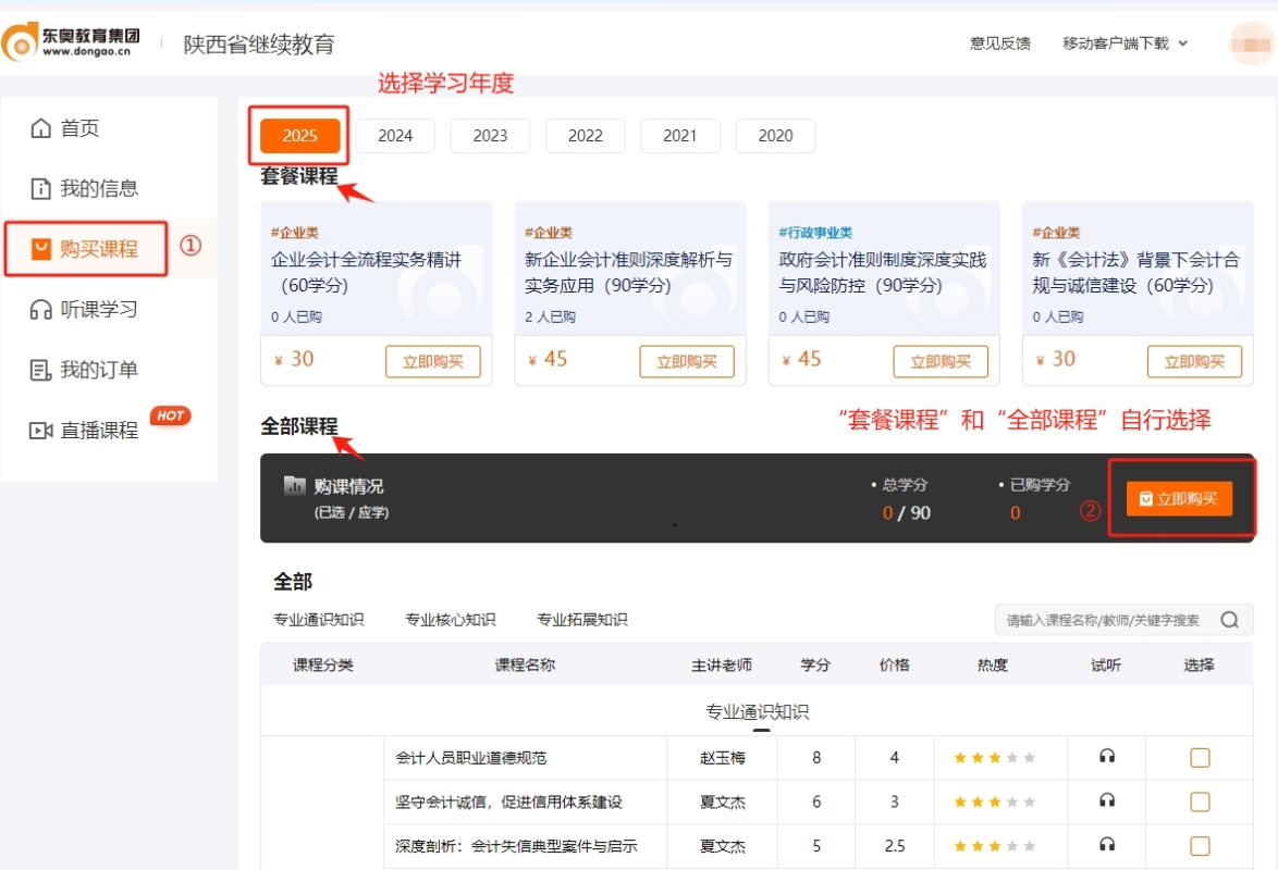 2025年陜西省會計(jì)繼續(xù)教育購課流程
