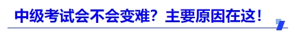 中級(jí)會(huì)計(jì)2025年考試會(huì)不會(huì)變難？主要原因在這！