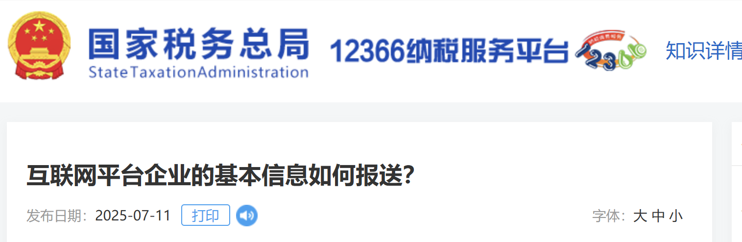 互聯(lián)網(wǎng)平臺企業(yè)的基本信息如何報送？