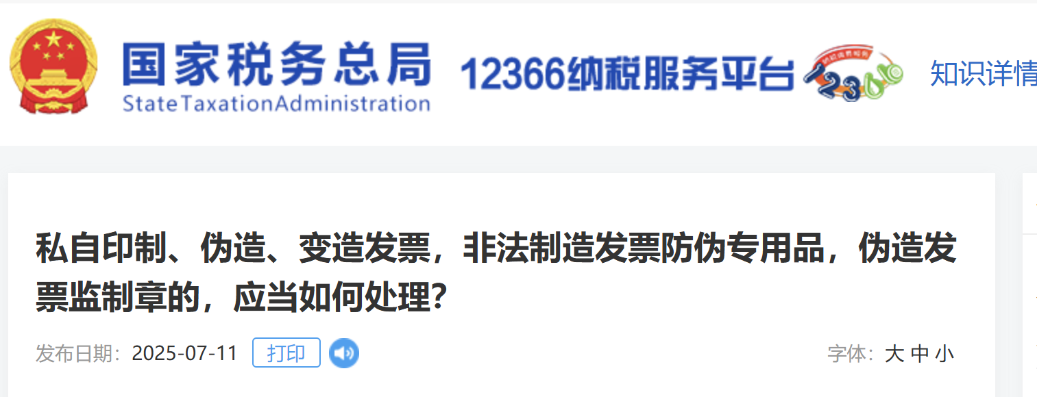 私自印制、偽造、變造發(fā)票，非法制造發(fā)票防偽專用品，偽造發(fā)票監(jiān)制章的，應(yīng)當(dāng)如何處理？