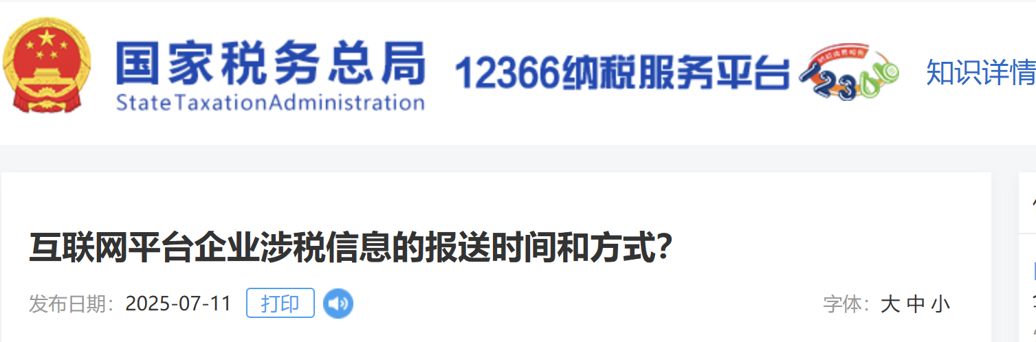 互聯(lián)網平臺企業(yè)涉稅信息的報送時間和方式？