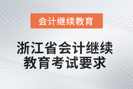 2025年浙江省會計繼續(xù)教育考試要求