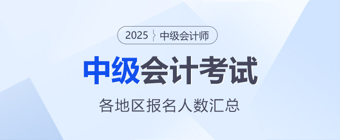 最新統(tǒng)計！2025年中級會計考試全國各地區(qū)報名人數(shù)匯總 