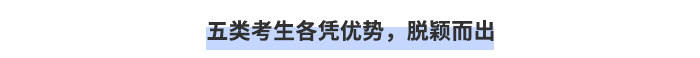 五類考生各憑優(yōu)勢，脫穎而出！