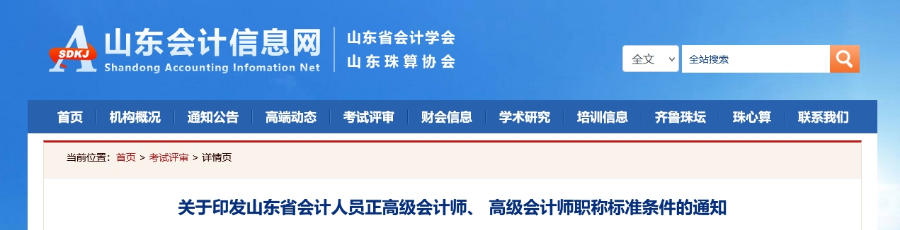 山東省2025年高級(jí)會(huì)計(jì)師職稱標(biāo)準(zhǔn)條件的通知