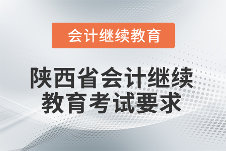 2025年陜西省會(huì)計(jì)繼續(xù)教育考試要求