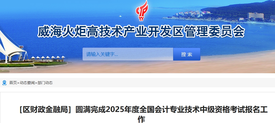 山東威海高區(qū)2025年中級會計(jì)報(bào)名354人通過審核