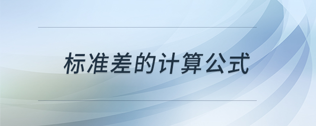 標(biāo)準(zhǔn)差的計(jì)算公式 標(biāo)準(zhǔn)差的計(jì)算公式