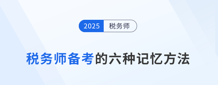 告別死記硬背！稅務(wù)師備考必知的6種“記憶強化術(shù)”