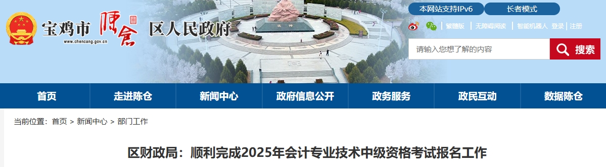陜西寶雞市陳倉區(qū)2025中級會計報名成功264人